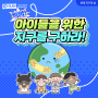 [세계 지구의 날] 특명! 아이들을 위한 지구를 구하라! Feat.기후위기
