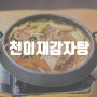 인천 논현동 가성비 맛집 / 인천 논현동 감자탕 [천이재감자탕🍲]