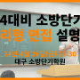 [정보]대구소방학원 소방단기 대구학원 24년 대비 소방면접설명회 4월 26일 17시 30분 진행!!