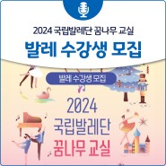 [양평문화재단] 2024 국립발레단 꿈나무 교실 발레 수강생 모집
