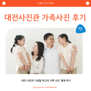 대전 사진관 기념될 최고의 가족사진 후기