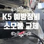 K5 예방 정비 오토미션오일 브레이크액 엔진오일 소모품 교체 정비소