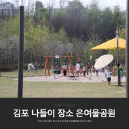 김포 가족나들이 장소 마산동 은여울공원 피크닉 어때?
