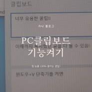 PC 클립보드 확인하는 방법! 복사 내용 다 살펴보기