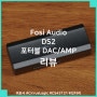 가볍고 슬림 하고 옹골진 포터블 DAC/AMP, Fosi Audio DS2