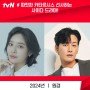 드라마 원경 출연진 정보 차주영X이현욱 2024년 tvN 방영예정