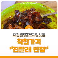 대전 월평동 옛 짜장 맛집 착한 가격 "진달래 반점" (착한가격업소 현황, 대전사랑카드 캐시백 10%)