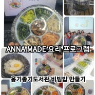울산아동요리출강 옹기종기도서관 요리강사 동화요리 비빔밥만들기