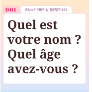 프랑스어로 이름이 머예요?| 프랑스어로 일기 쓰기 ∣ 프랑스어 자문자답 질문일기 365