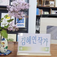 4월 작가와의 만남-<우연한 빵집> 김혜연 작가