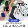 SSD vs HDD 차이점! 빠르고 안정적인 저장장치는?