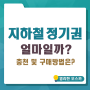 지하철 정기권 가격, 서울 신분당선 충천 및 구매방법은?
