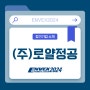 친환경 수처리 전문 기업 ㈜로얄정공을 ENVEX2024에서 만나보세요!