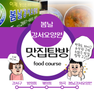 강서구 봄날강서요양원 인근 맛집탐방