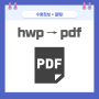 한글 hwp pdf 변환 방법