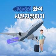 [w] 발리신혼여행 대한항공 (인천 - 덴파사르) 사전 좌석배정 완료