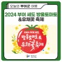 2024 부여세도방울토마토& 유채꽃 축제