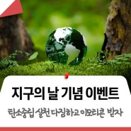 [이벤트] 지구의 날 54주년! 기후변화주간 캠페인 참여하고, 무료 이모티콘 사용하자!