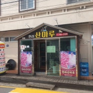 동홍동 서귀포 소고기 맛집 한라산마루