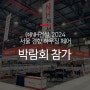 ㈜NH건설, 2024 서울경향하우징페어 참가