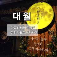 [전주 우아동]"대월"분위기 좋은 이자카야♡한옥마을 근처 데이트 코스 추천