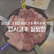 응암동 고기집 돼지고기 특수부위 맛집 접시고기 응암점 추천