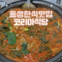 홍성읍내맛집, 홍성한식 찌개전문점 닭도리탕맛집 - "코리아식당"
