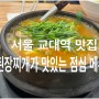 서울 교대역 맛집 된장찌개가 맛있는 점심 메뉴 & 커피