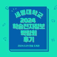 2024 세명대학교 학술전자정보박람회 후기!