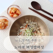 채식 밀키트 노마쿡 버섯밥간편식 내돈내산 후기