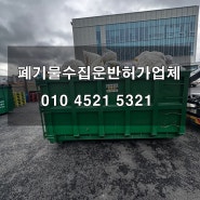 평택시 청북 암롤박스 임대 사업장 폐기물처리 작업 현장