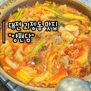대전 괴정동 맛집 "양현담" :: 대전 곱창 전골 1티어 맛집 | n번째 방문하는 우리 부부 애정 맛집