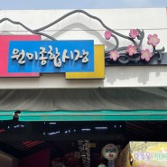 부천 원미시장 맛집 및 투어, 주차정보