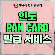 인도 PAN CARD 발급 서비스 (팬카드 소개&용도&발급 방법!)