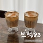 구미 봉곡동 '브릭183' 우리동네 브런치 맛집