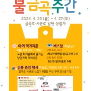 ::안내:: 불타는 금요일, 2024 불금곡주간 개최