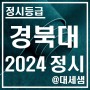 경북대학교 / 2024학년도 / 정시등급 결과분석