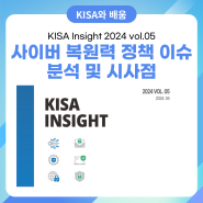 [KISA Insight 2024 Vol.05] 사이버 복원력(Cyber Resilience) 정책 이슈 분석 및 시사점💡