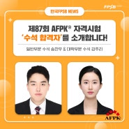 [인터뷰] 제87회 AFPK® 자격시험 '수석 합격자'를 소개합니다!