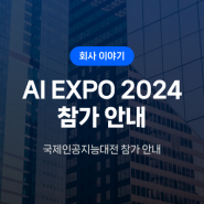 에이프리카 'AI EXPO KOREA (국제인공지능대전) 2024' 참가 안내