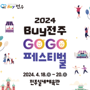 [전주 4월 행사] 2024 바이(BUY) 전주 GOGO 페스티벌