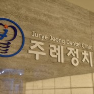 '주례정치과'에서의 충치 치료 후 알게 된 치아 관리법