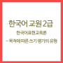 한국어교원 2급 자격증 - 한국어표현교육론(8)