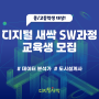 [참가비 무료] 디지털 새싹 SW교육과정 교육생 모집!