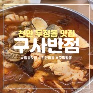 [천안 맛집] 천안 꼬막짬뽕 맛집 ♩ 구사반점