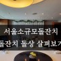 서울소규모돌잔치 - 돌잔치 돌상 살펴보기