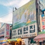 종로 핫플 대련집 풍자 또간집 서울 을지로 가볼만한곳
