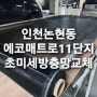 인천논현동 에코매트로11단지 미세방충망교체 시공후기