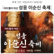 아산 성웅 이순신축제 행사일정 주차장 셔틀 정보 총정리!