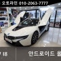 대전 BMW I8 로드쿠페 안드로이드올인원 10.25인치 인스톨